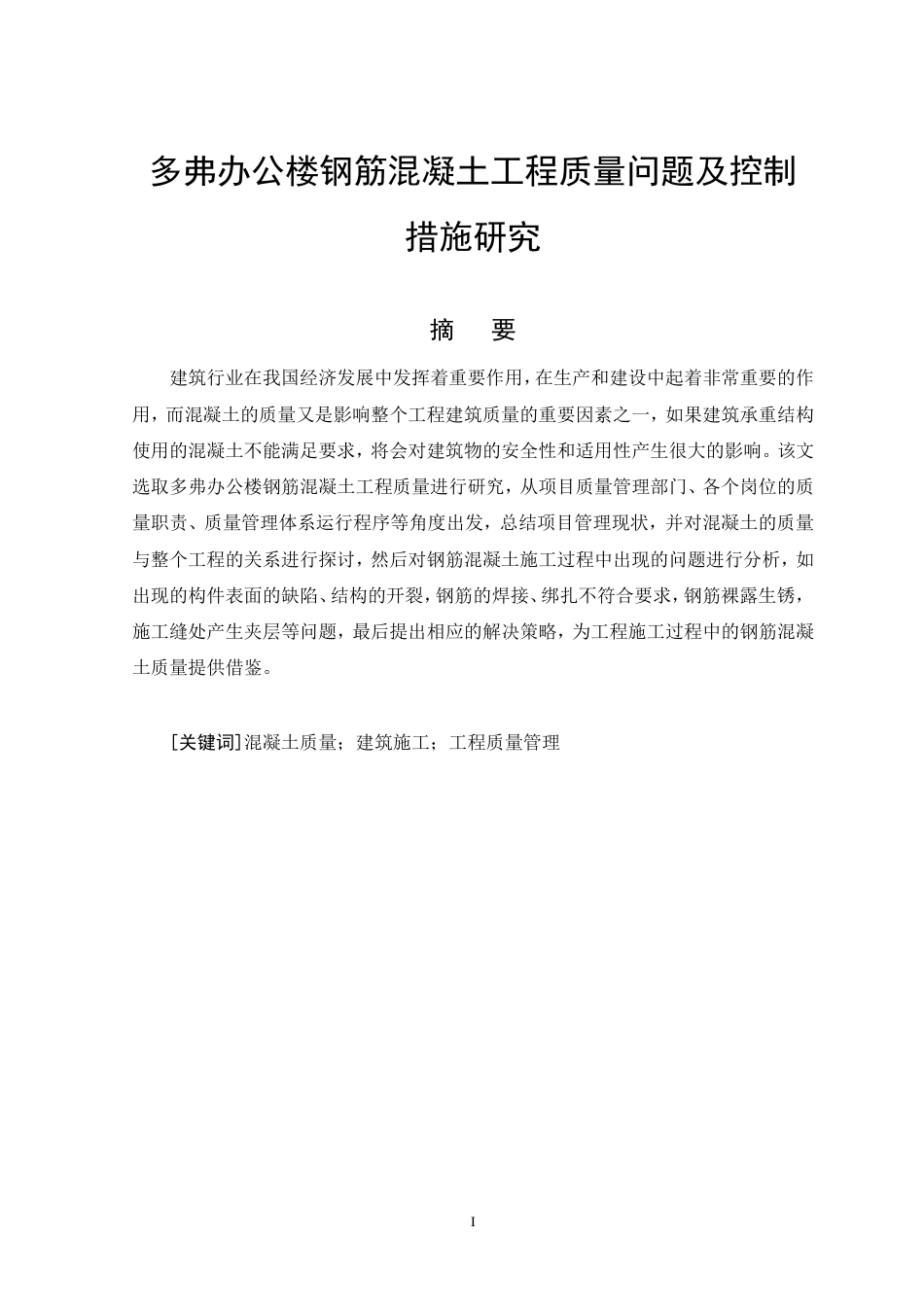 26年CH土木 多弗办公楼钢筋混凝土工程质量问题及控制措施研究-约17758字符.pdf_第3页