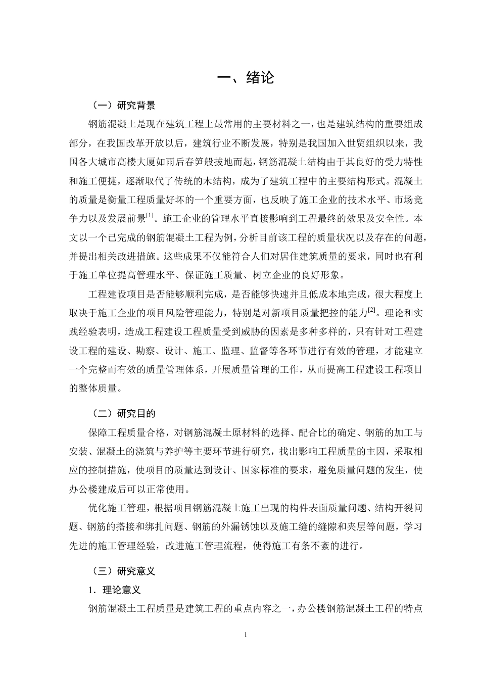 26年CH土木 多弗办公楼钢筋混凝土工程质量问题及控制措施研究-约17758字符.pdf_第4页
