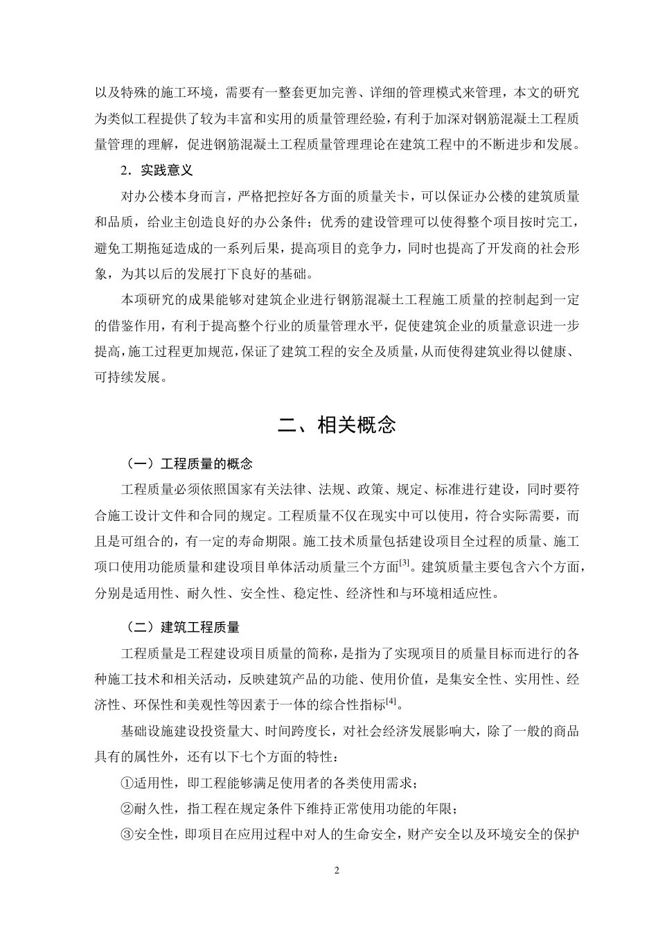 26年CH土木 多弗办公楼钢筋混凝土工程质量问题及控制措施研究-约17758字符.pdf_第5页