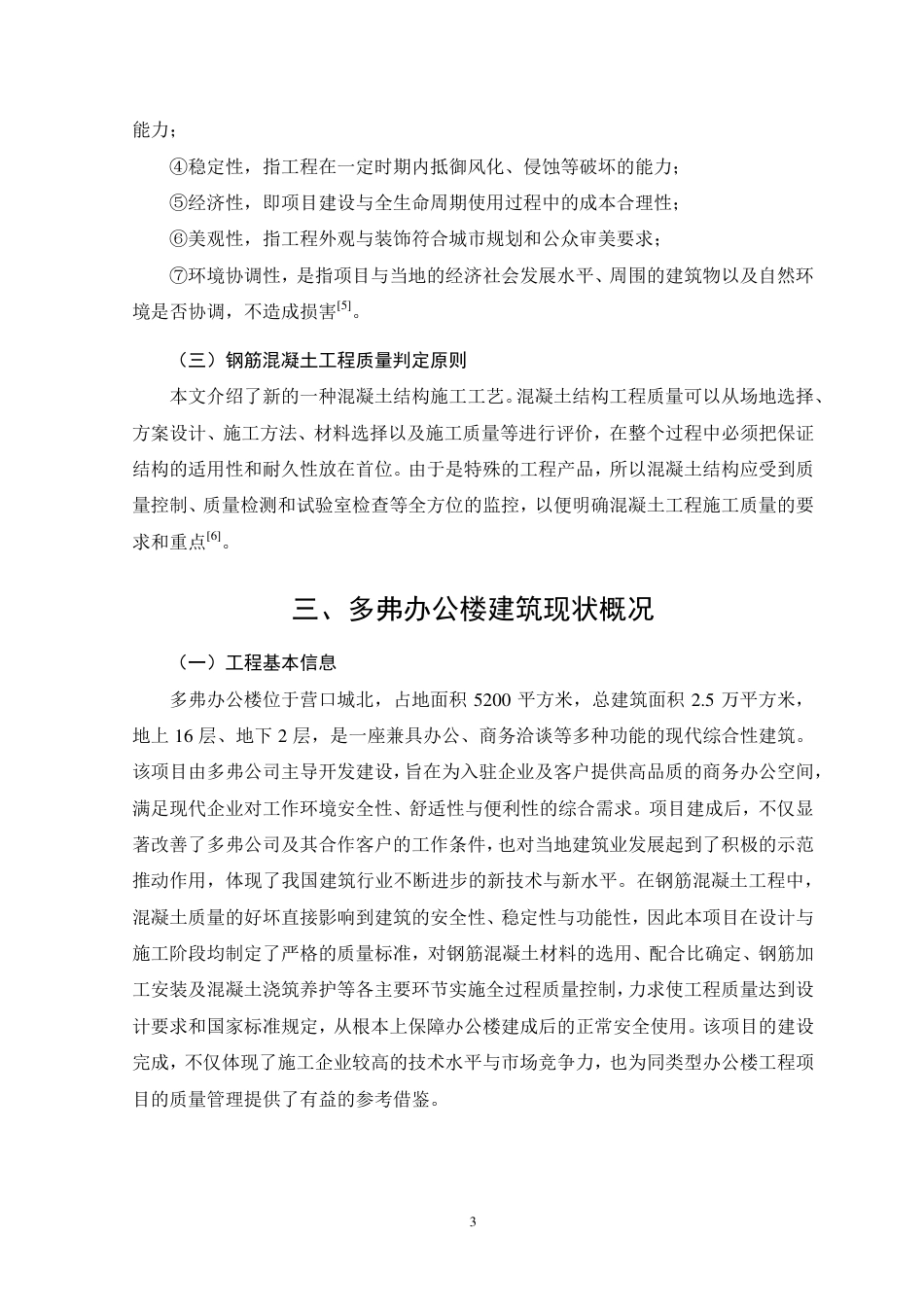 26年CH土木 多弗办公楼钢筋混凝土工程质量问题及控制措施研究-约17758字符.pdf_第6页