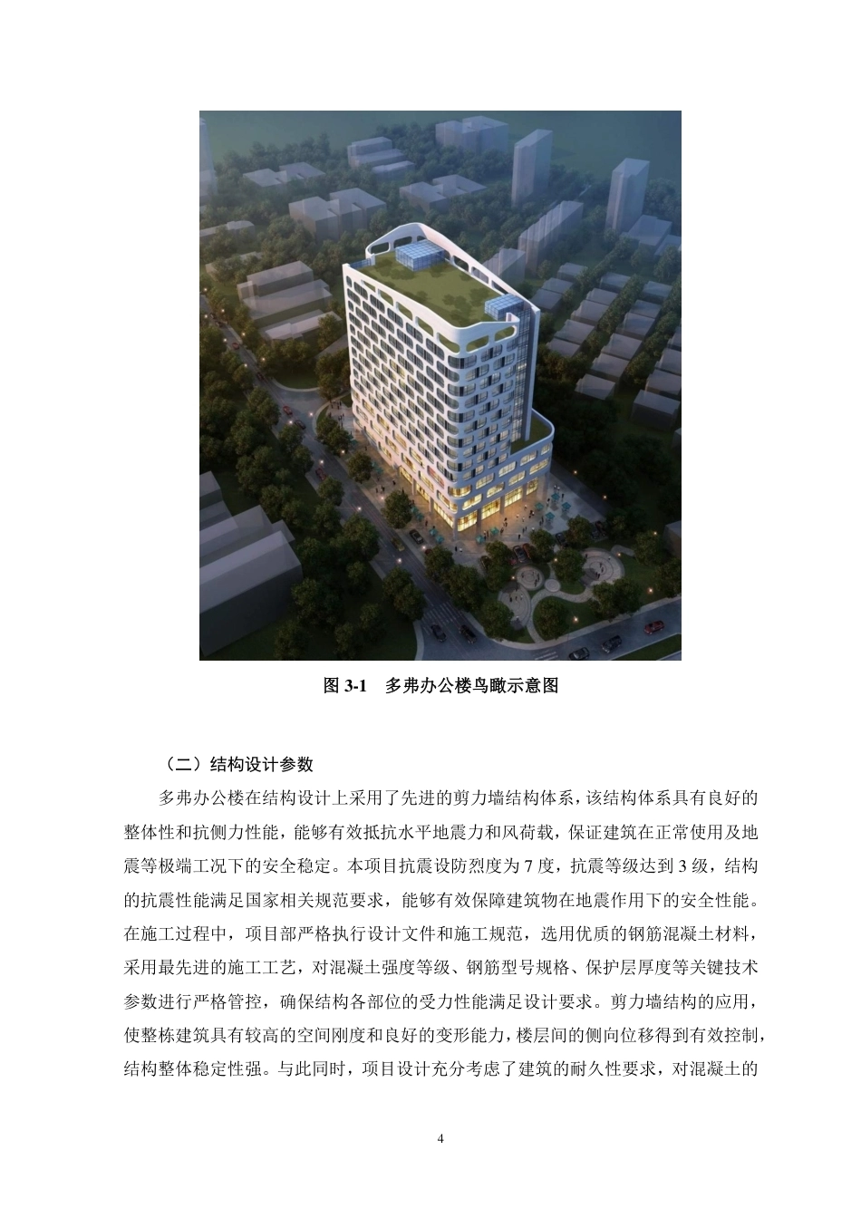 26年CH土木 多弗办公楼钢筋混凝土工程质量问题及控制措施研究-约17758字符.pdf_第7页