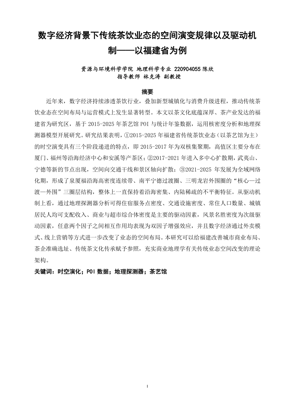 26年CH地理科学 数字经济背景下传统茶饮业态的空间演变规律以及驱动机制——以福建省为例-终稿全-约17136字符.pdf_第1页