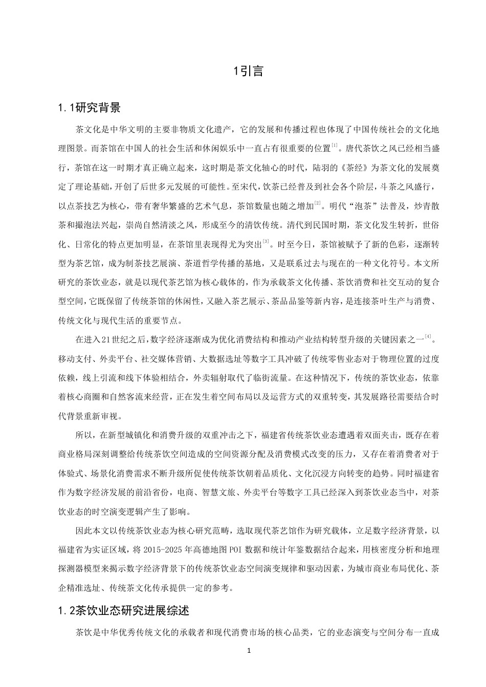 26年CH地理科学 数字经济背景下传统茶饮业态的空间演变规律以及驱动机制——以福建省为例-终稿全-约17136字符.pdf_第5页