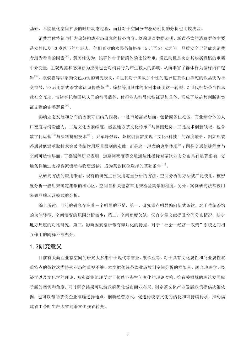 26年CH地理科学 数字经济背景下传统茶饮业态的空间演变规律以及驱动机制——以福建省为例-终稿全-约17136字符.pdf_第7页