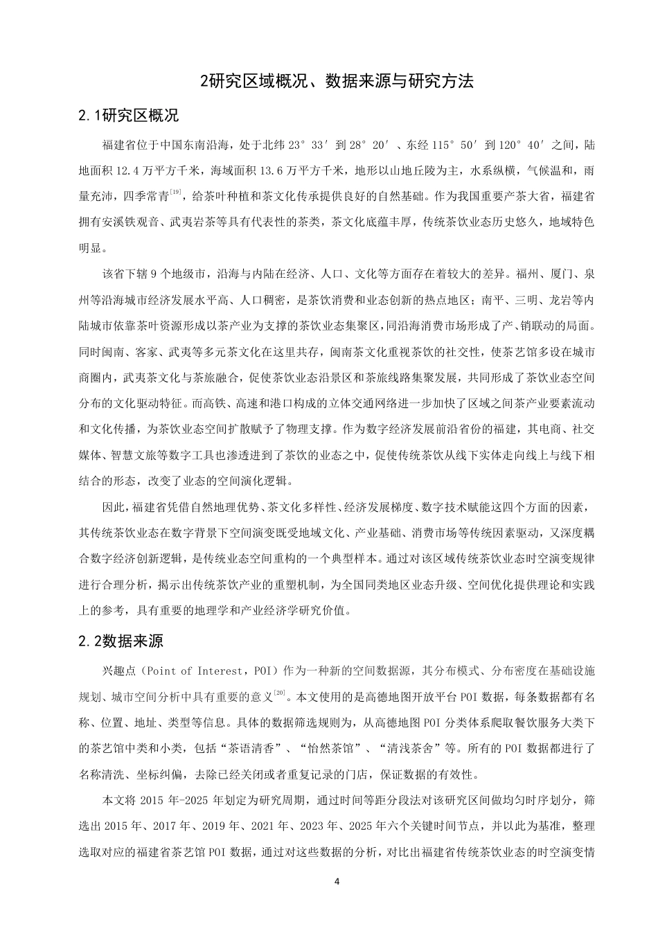 26年CH地理科学 数字经济背景下传统茶饮业态的空间演变规律以及驱动机制——以福建省为例-终稿全-约17136字符.pdf_第8页