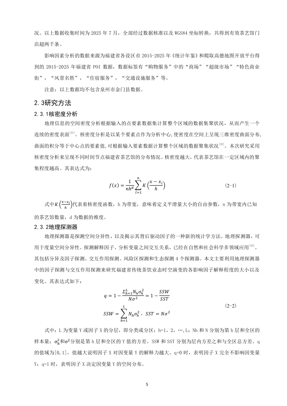 26年CH地理科学 数字经济背景下传统茶饮业态的空间演变规律以及驱动机制——以福建省为例-终稿全-约17136字符.pdf_第9页