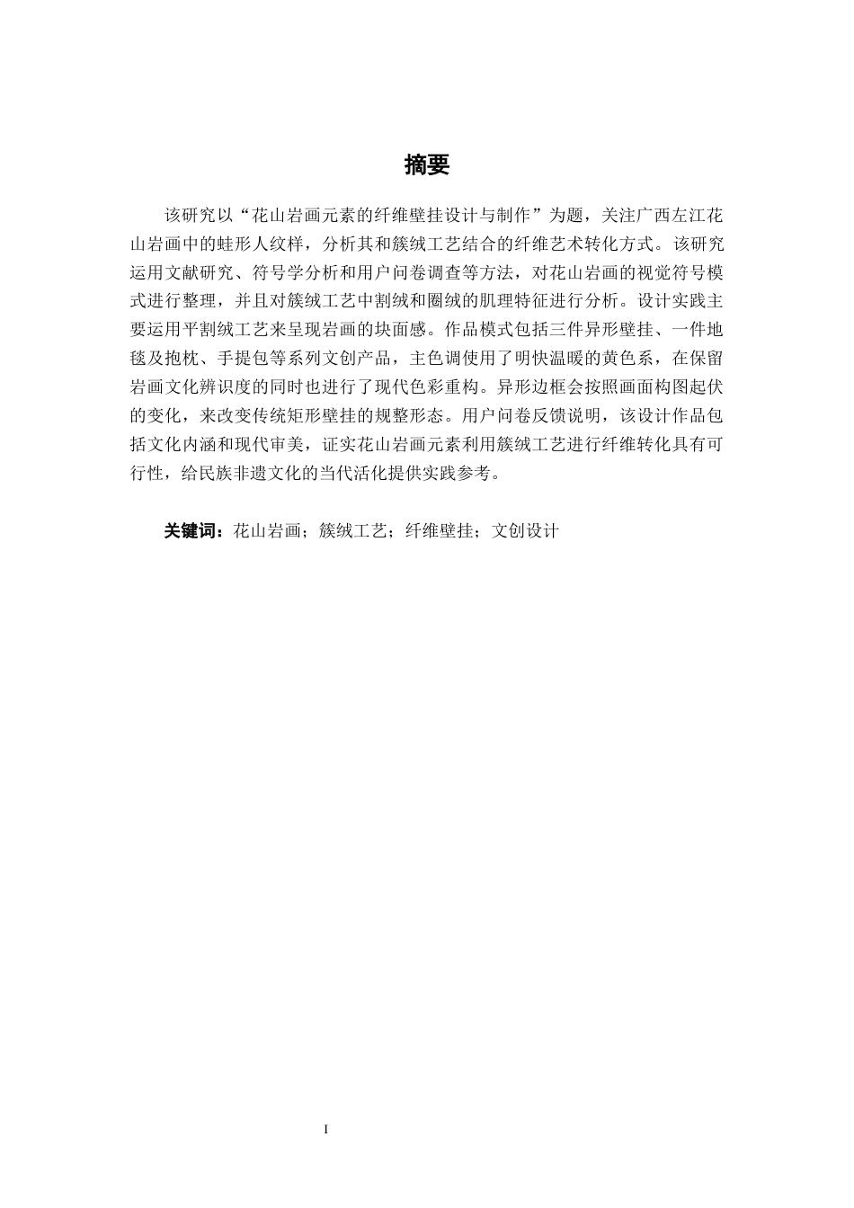 26年CH工艺美术 花山岩画元素的纤维壁挂设计与制作终稿全日制(16198字).docx_第2页
