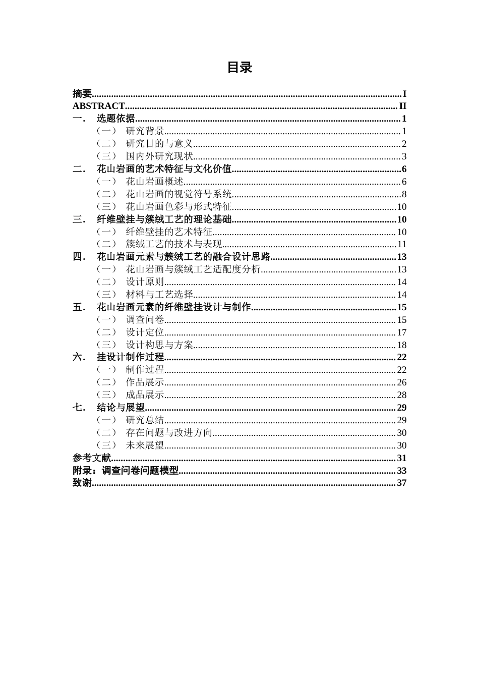 26年CH工艺美术 花山岩画元素的纤维壁挂设计与制作终稿全日制(16198字).docx_第4页