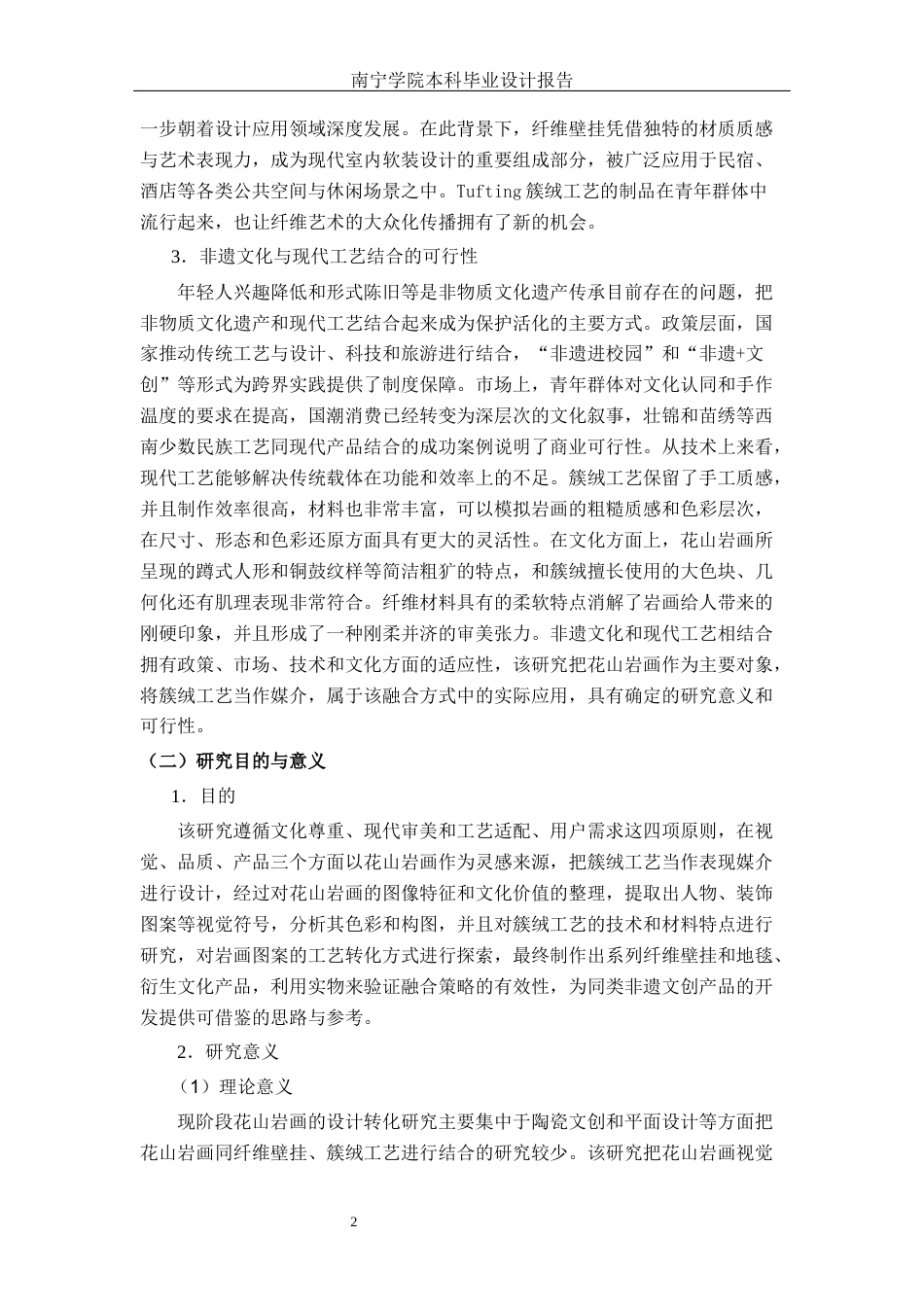 26年CH工艺美术 花山岩画元素的纤维壁挂设计与制作终稿全日制(16198字).docx_第6页