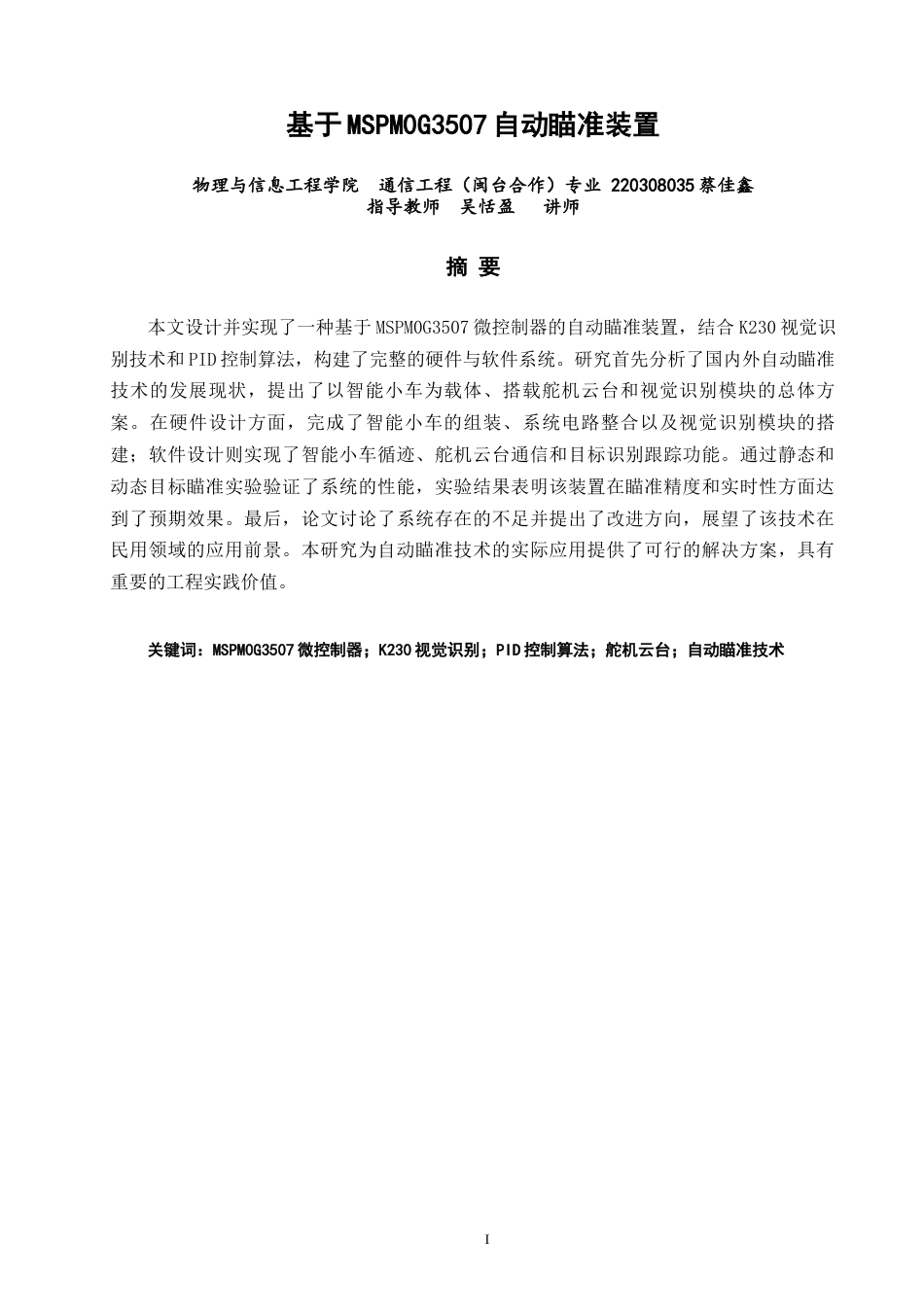 26年CH 基于MSPM0G3507自动瞄准装置学院(21224字).doc_第1页