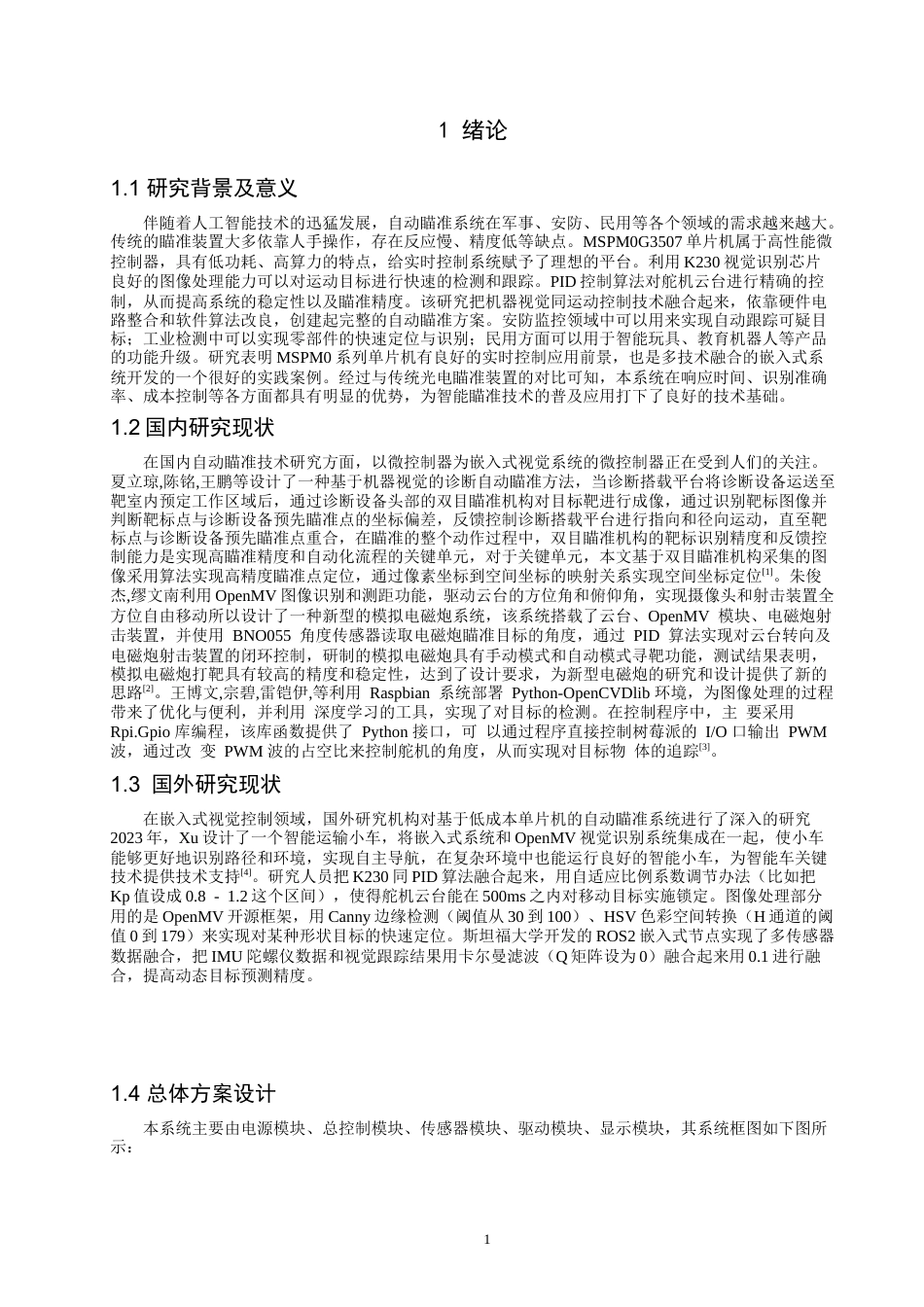 26年CH 基于MSPM0G3507自动瞄准装置学院(21224字).doc_第4页