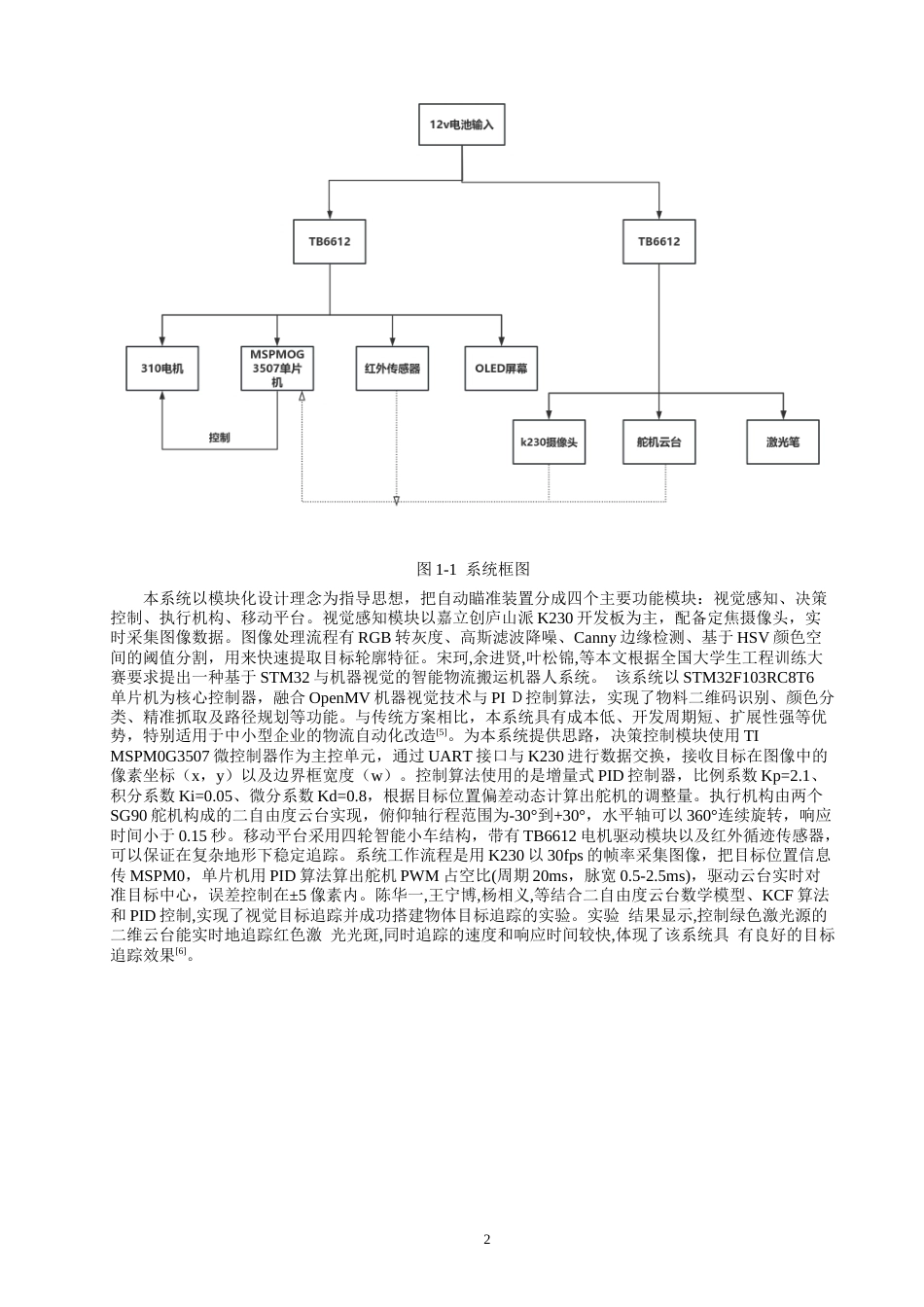 26年CH 基于MSPM0G3507自动瞄准装置学院(21224字).doc_第5页