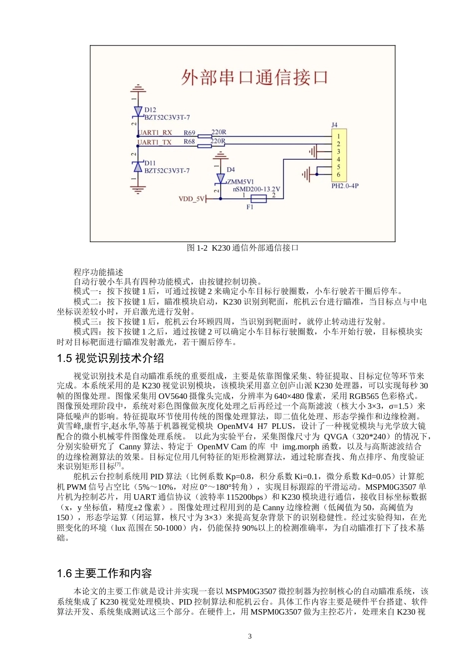 26年CH 基于MSPM0G3507自动瞄准装置学院(21224字).doc_第6页