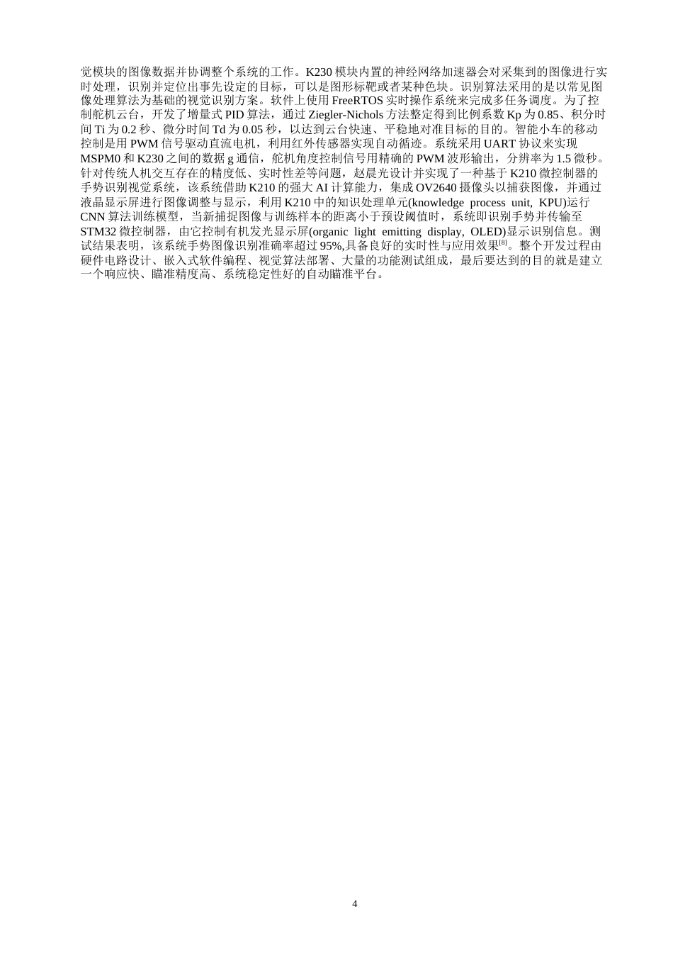 26年CH 基于MSPM0G3507自动瞄准装置学院(21224字).doc_第7页