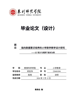 26年CH小学教育指向数据意识培养的⼩学数学教学设计研究——以“统计与概率”板块为例-终稿-约40188字符.pdf
