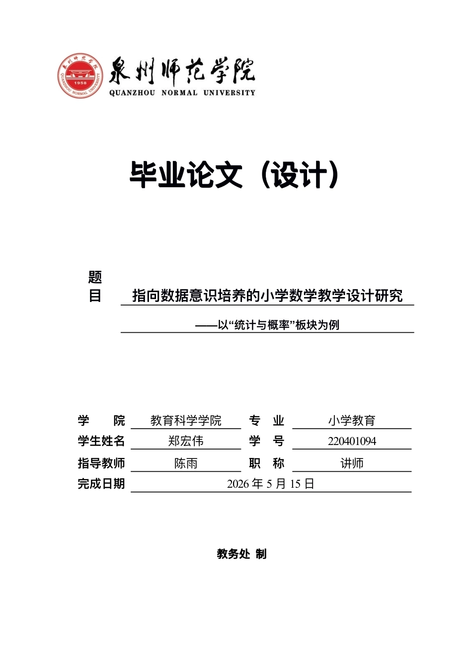26年CH小学教育指向数据意识培养的⼩学数学教学设计研究——以“统计与概率”板块为例-终稿-约40188字符.pdf_第1页