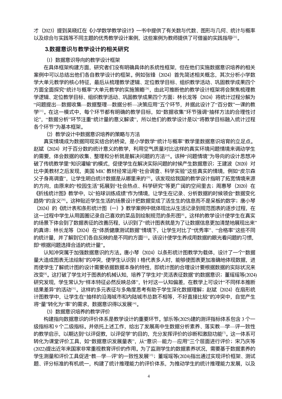 26年CH小学教育指向数据意识培养的⼩学数学教学设计研究——以“统计与概率”板块为例-终稿-约40188字符.pdf_第10页