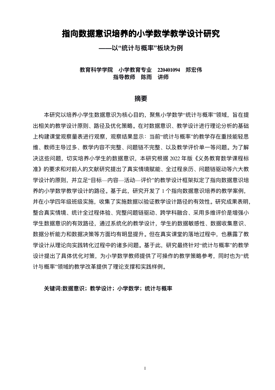 26年CH小学教育指向数据意识培养的⼩学数学教学设计研究——以“统计与概率”板块为例-终稿-约40188字符.pdf_第2页