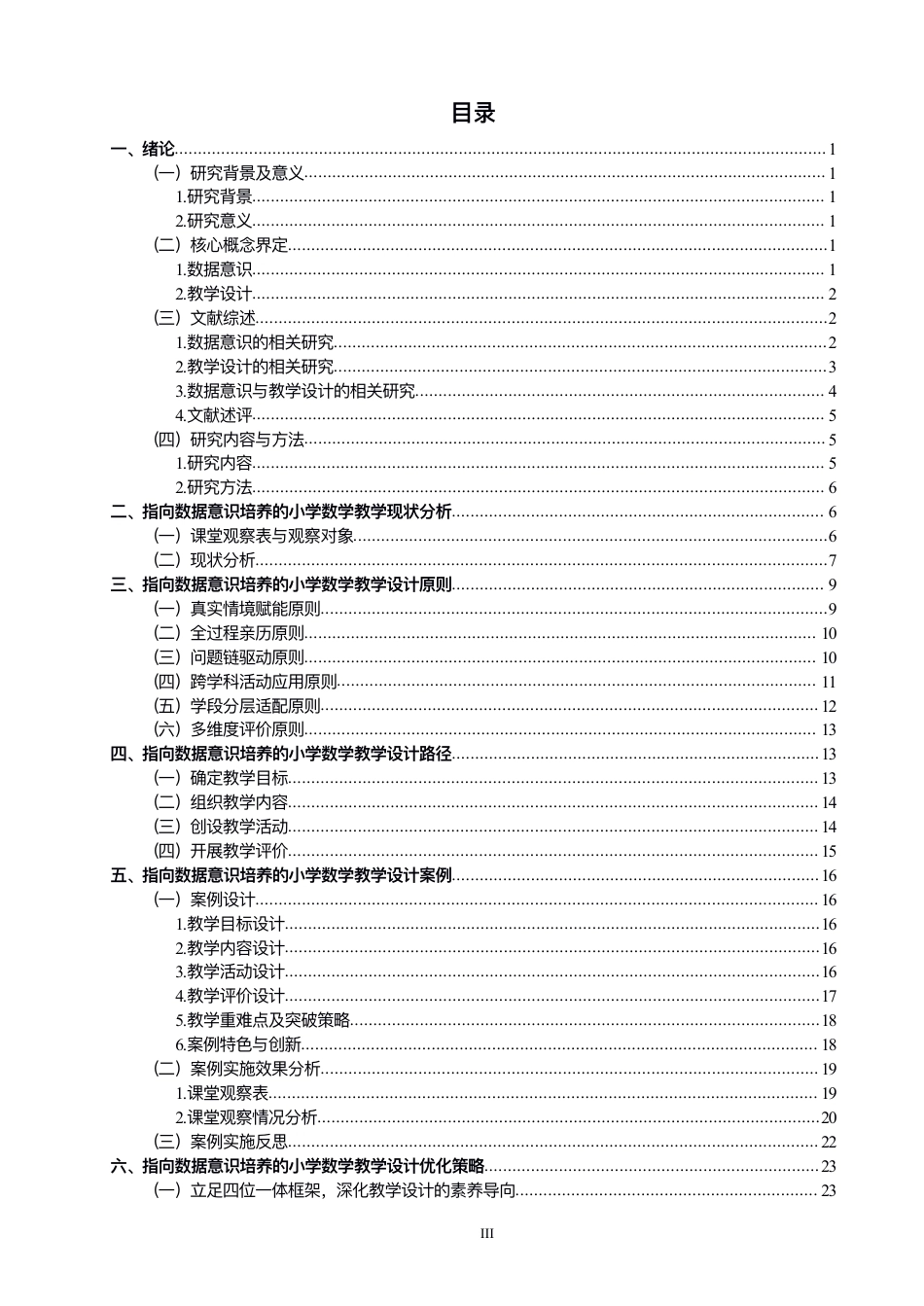 26年CH小学教育指向数据意识培养的⼩学数学教学设计研究——以“统计与概率”板块为例-终稿-约40188字符.pdf_第5页