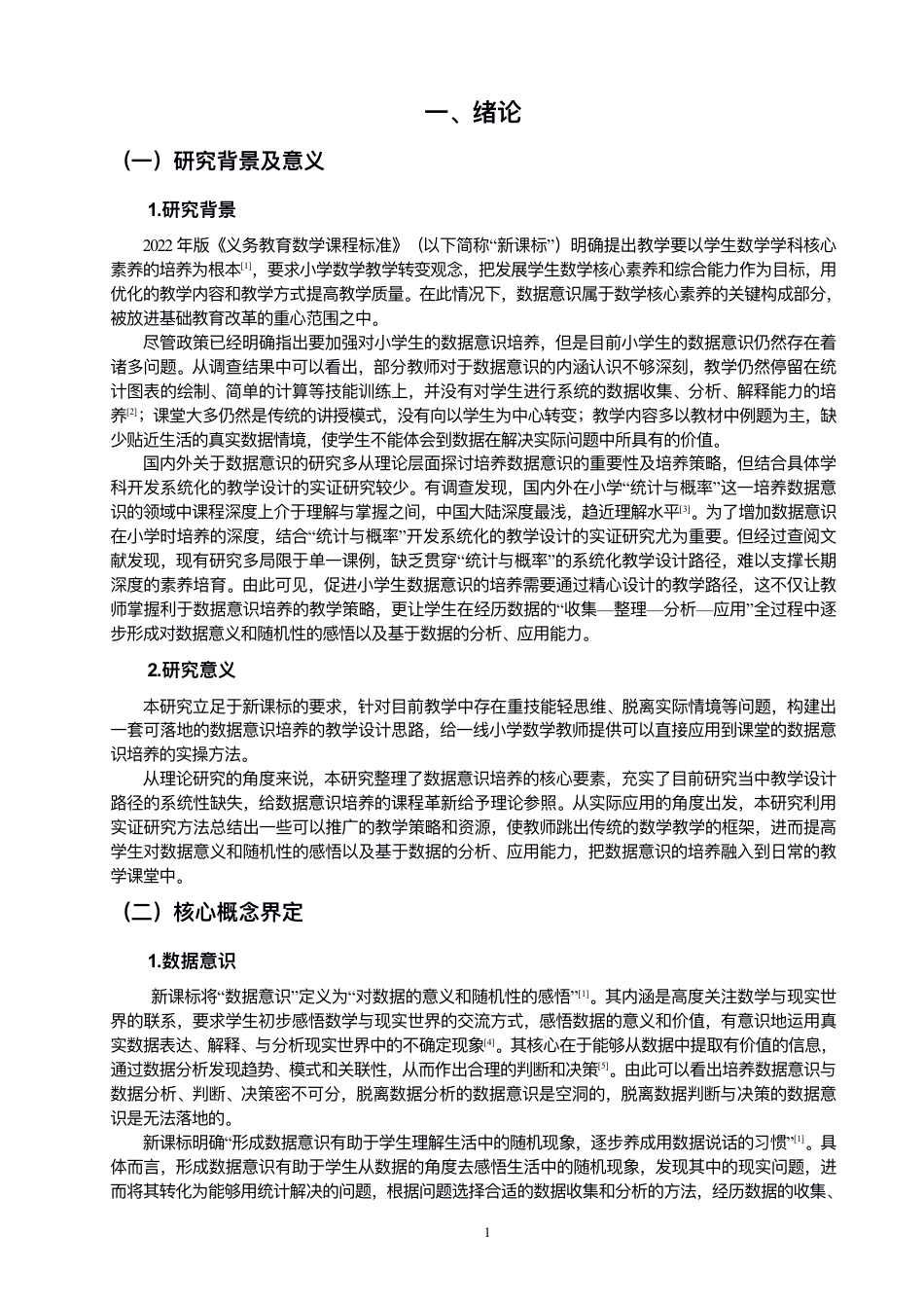 26年CH小学教育指向数据意识培养的⼩学数学教学设计研究——以“统计与概率”板块为例-终稿-约40188字符.pdf_第7页