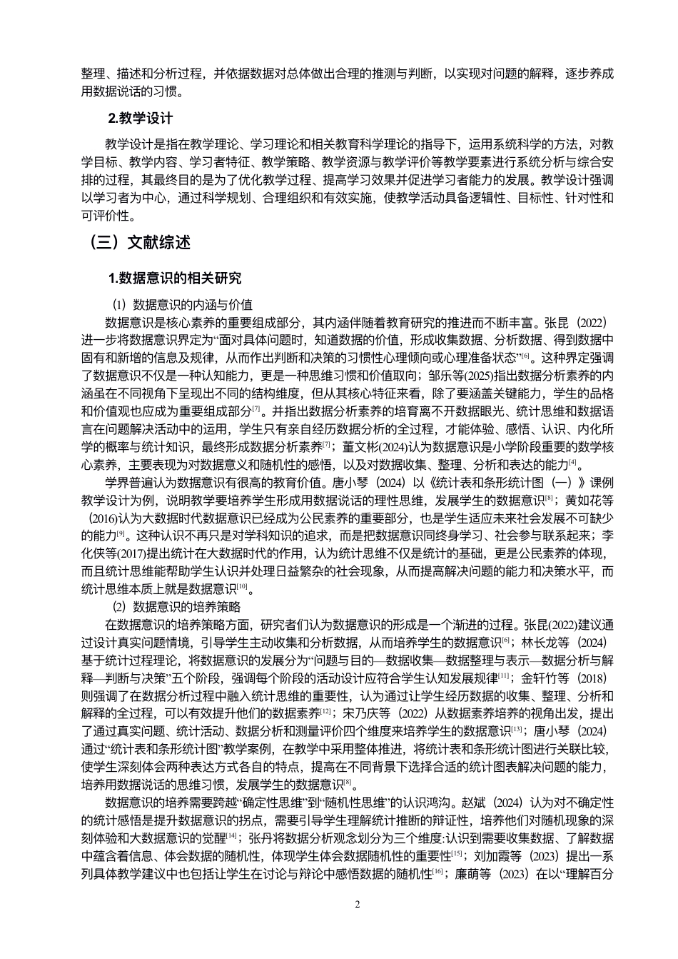 26年CH小学教育指向数据意识培养的⼩学数学教学设计研究——以“统计与概率”板块为例-终稿-约40188字符.pdf_第8页