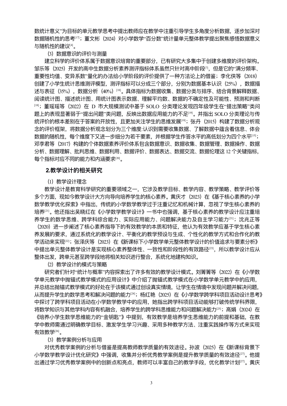 26年CH小学教育指向数据意识培养的⼩学数学教学设计研究——以“统计与概率”板块为例-终稿-约40188字符.pdf_第9页