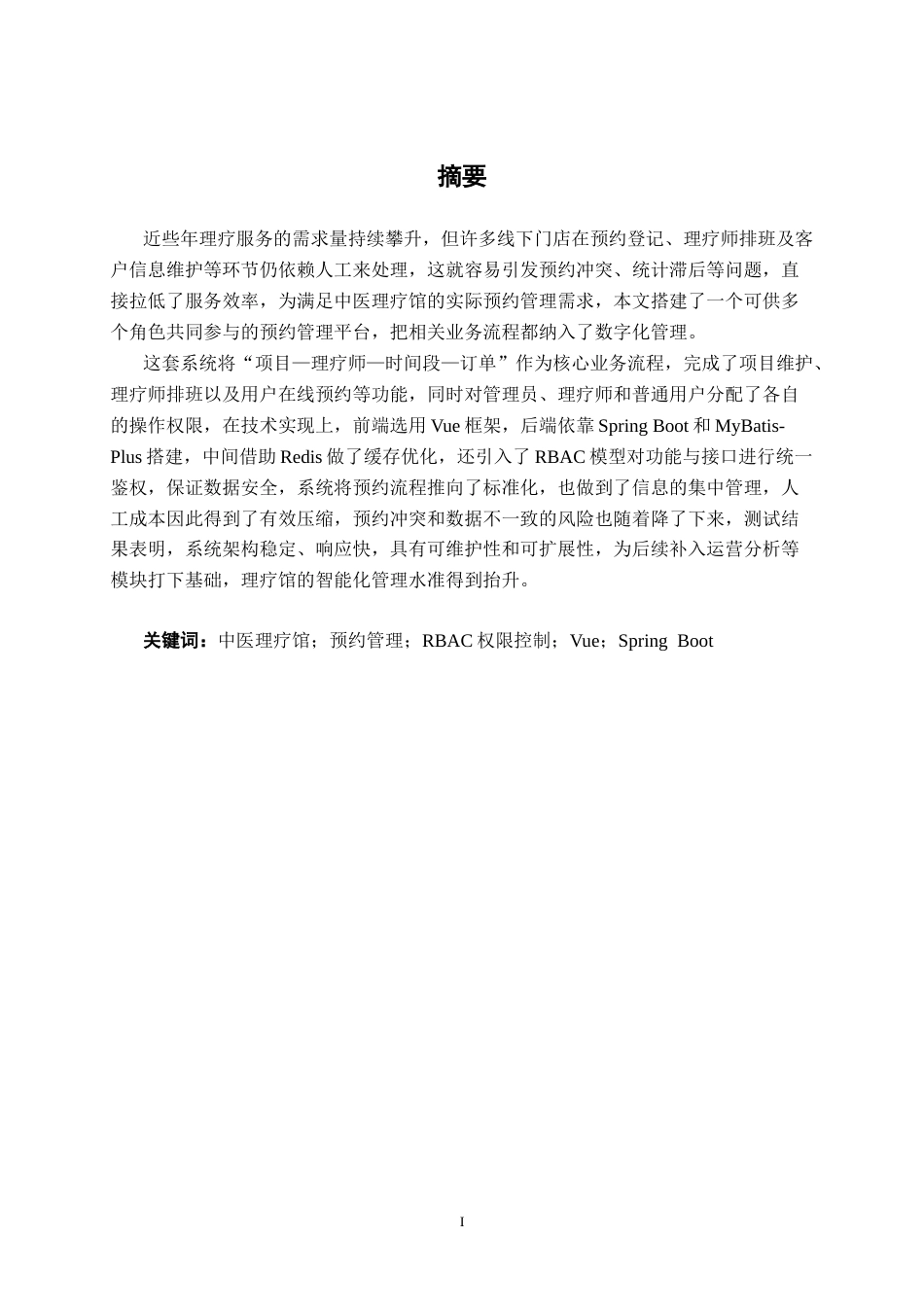 26年CH计算机科学 基于SpringBoot的中医理疗馆预约系统的设计与实现终稿全日制(16648字).docx_第1页
