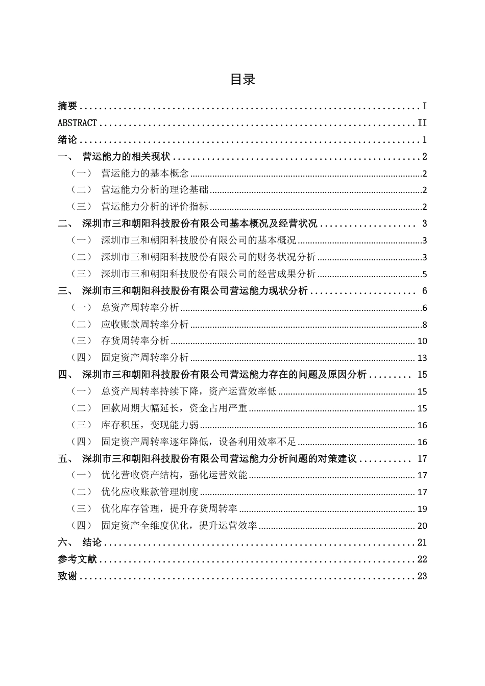 26年CH会计学 小型制造业企业营运能力分析——以深圳市三和朝阳科技股份有限公司为例终稿全日制-约22368字符.pdf_第3页