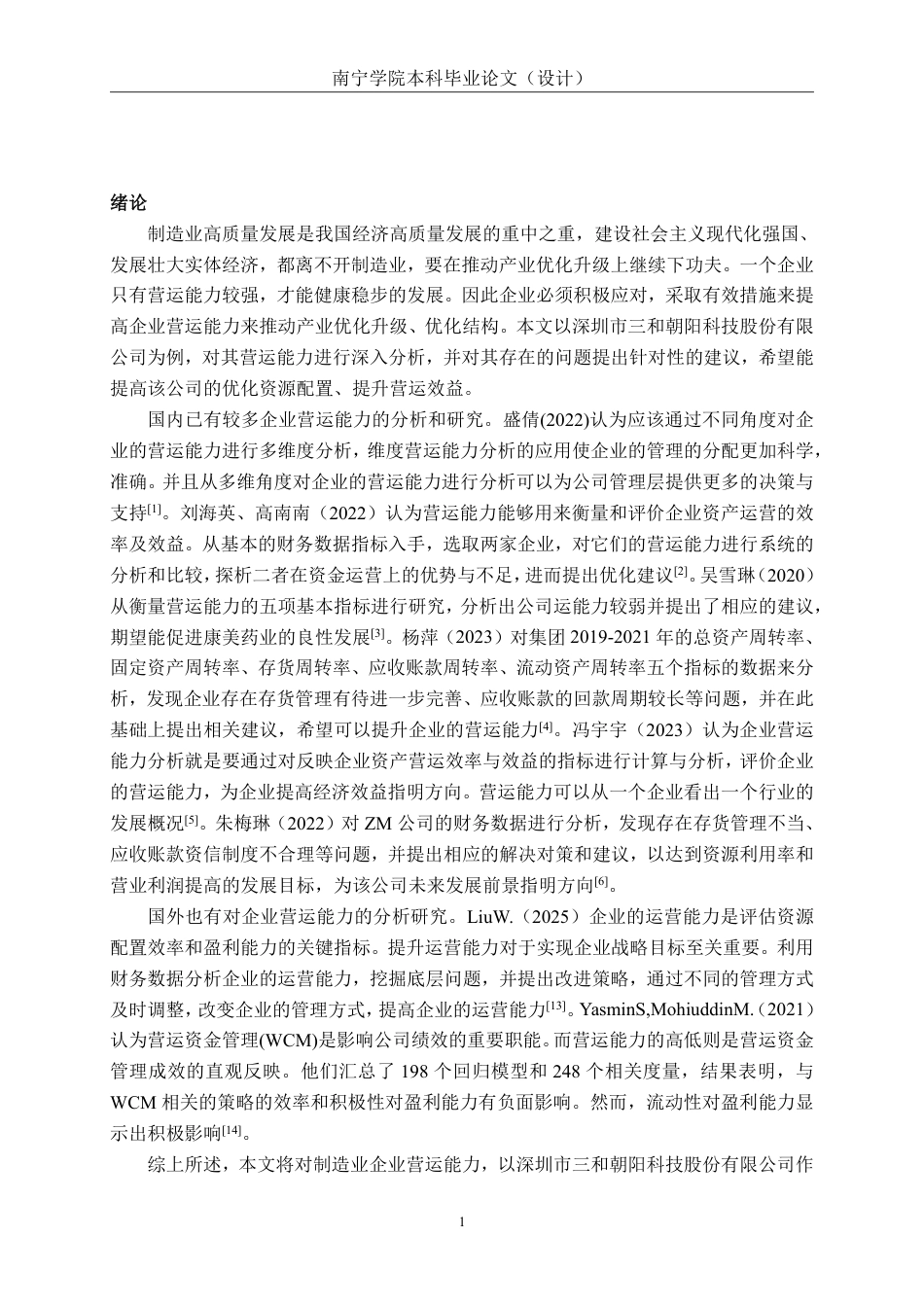 26年CH会计学 小型制造业企业营运能力分析——以深圳市三和朝阳科技股份有限公司为例终稿全日制-约22368字符.pdf_第4页