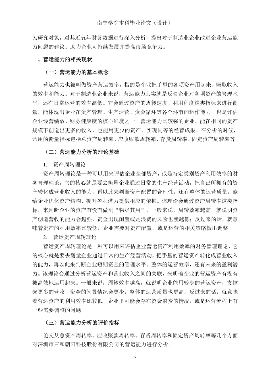 26年CH会计学 小型制造业企业营运能力分析——以深圳市三和朝阳科技股份有限公司为例终稿全日制-约22368字符.pdf_第5页