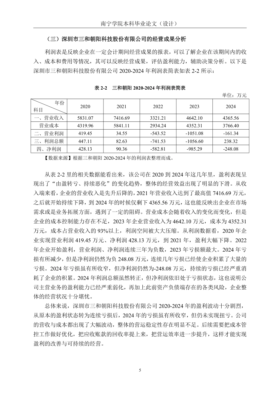 26年CH会计学 小型制造业企业营运能力分析——以深圳市三和朝阳科技股份有限公司为例终稿全日制-约22368字符.pdf_第8页