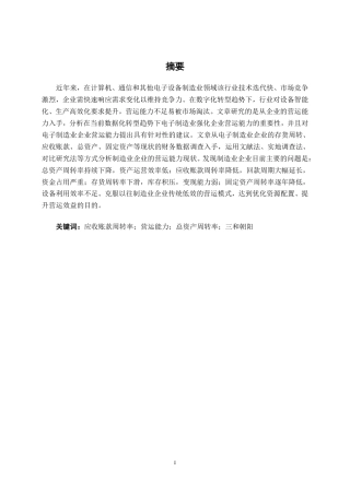 26年CH会计学 小型制造业企业营运能力分析——以深圳市三和朝阳科技股份有限公司为例终稿全日制-约22368字符.pdf