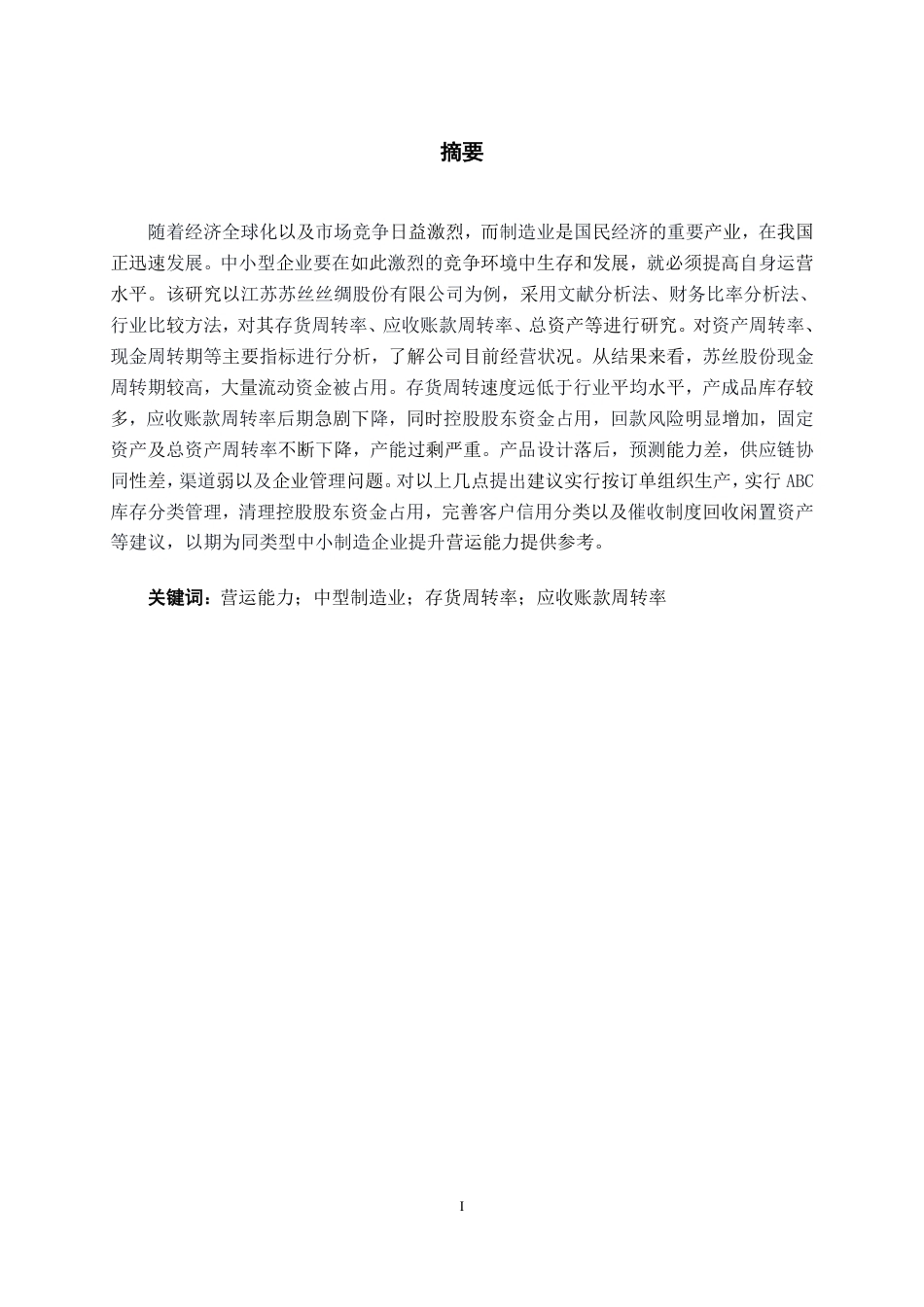 26年CH会计学 中型制造业企业营运能力探究——以江苏苏丝丝绸股份有限公司为例终稿全日制-约18484字符.pdf_第1页