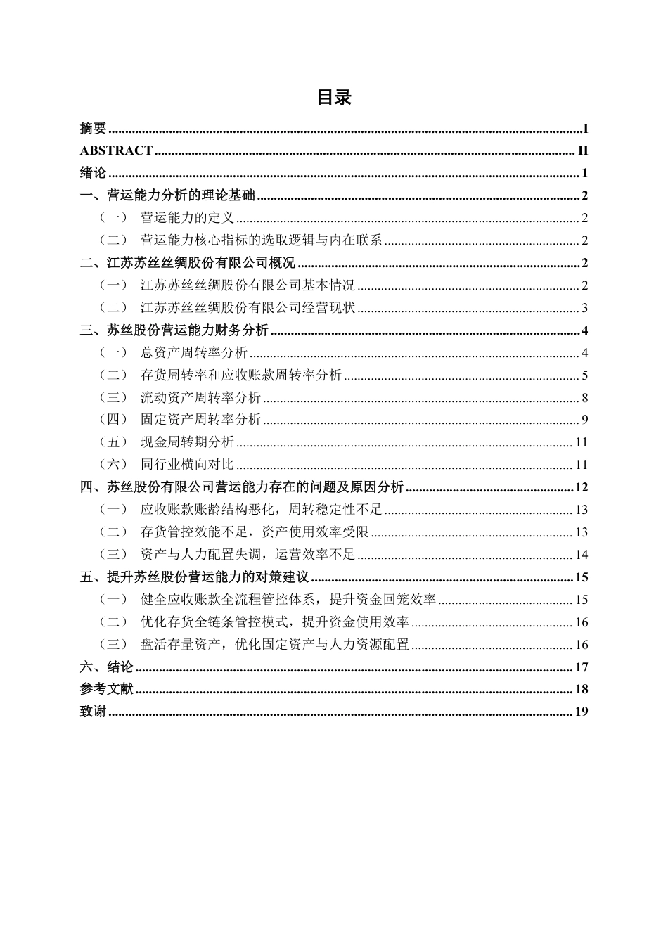 26年CH会计学 中型制造业企业营运能力探究——以江苏苏丝丝绸股份有限公司为例终稿全日制-约18484字符.pdf_第3页