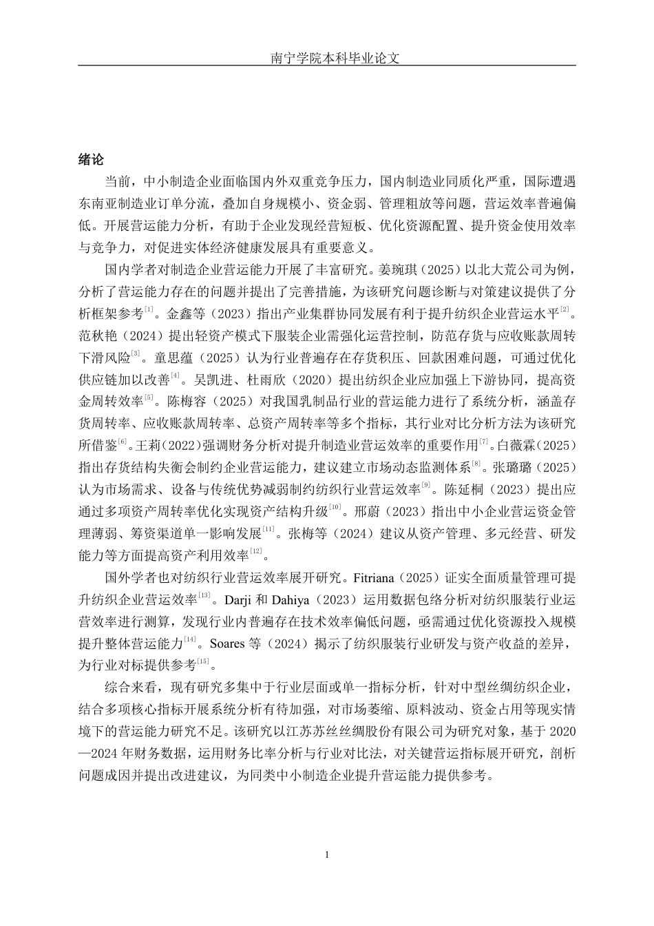 26年CH会计学 中型制造业企业营运能力探究——以江苏苏丝丝绸股份有限公司为例终稿全日制-约18484字符.pdf_第4页