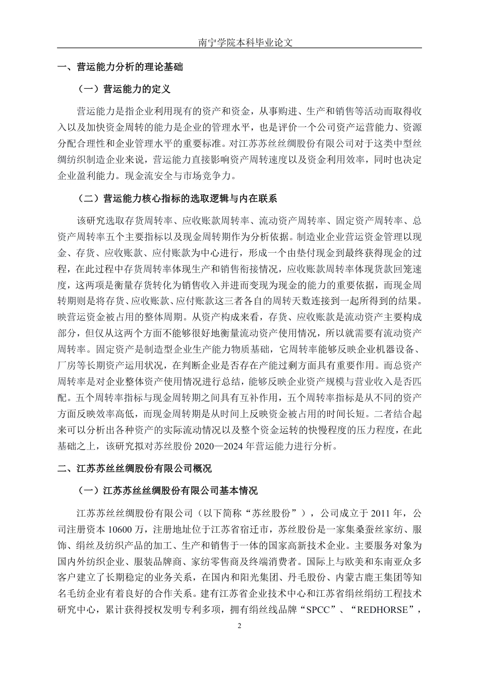 26年CH会计学 中型制造业企业营运能力探究——以江苏苏丝丝绸股份有限公司为例终稿全日制-约18484字符.pdf_第5页