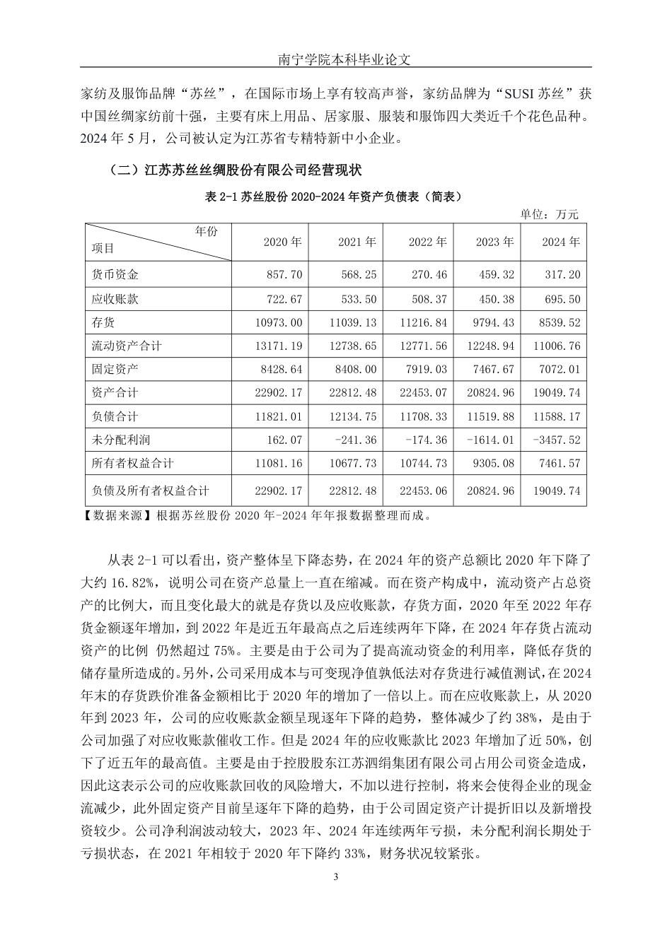 26年CH会计学 中型制造业企业营运能力探究——以江苏苏丝丝绸股份有限公司为例终稿全日制-约18484字符.pdf_第6页