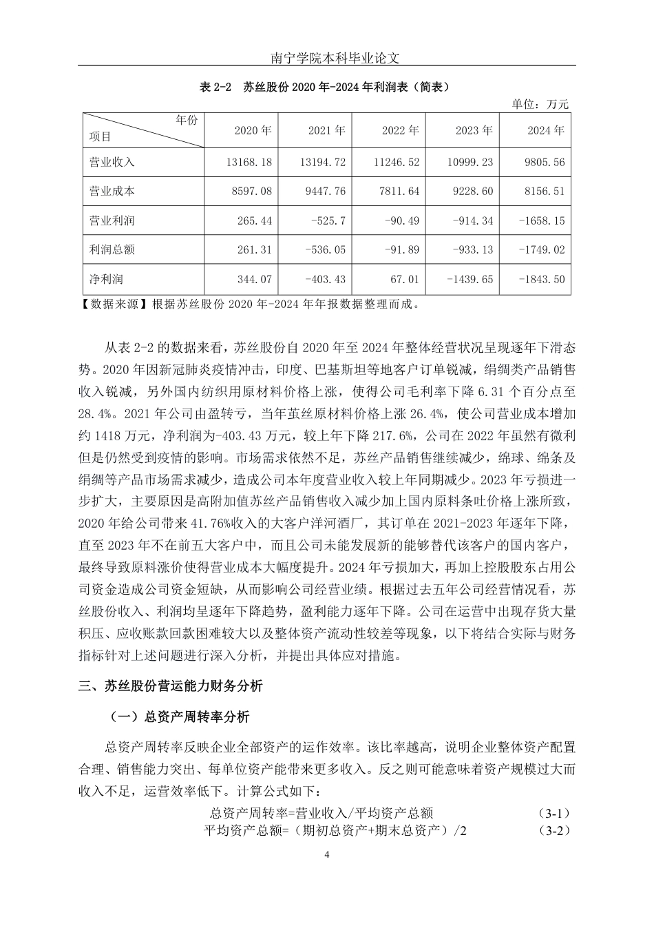 26年CH会计学 中型制造业企业营运能力探究——以江苏苏丝丝绸股份有限公司为例终稿全日制-约18484字符.pdf_第7页
