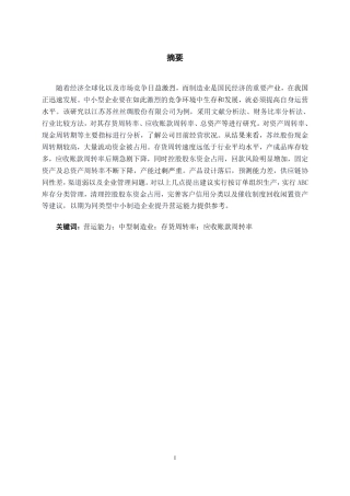 26年CH会计学 中型制造业企业营运能力探究——以江苏苏丝丝绸股份有限公司为例终稿全日制-约18484字符.pdf