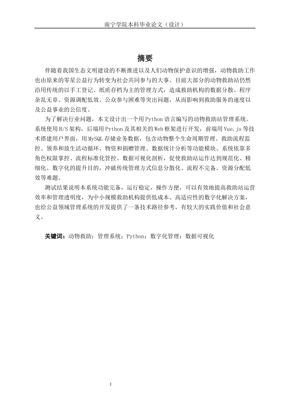 26年CH物联网工程 基于Python的动物救助站管理系统的设计与实现终稿全日制(22754字).docx_第2页