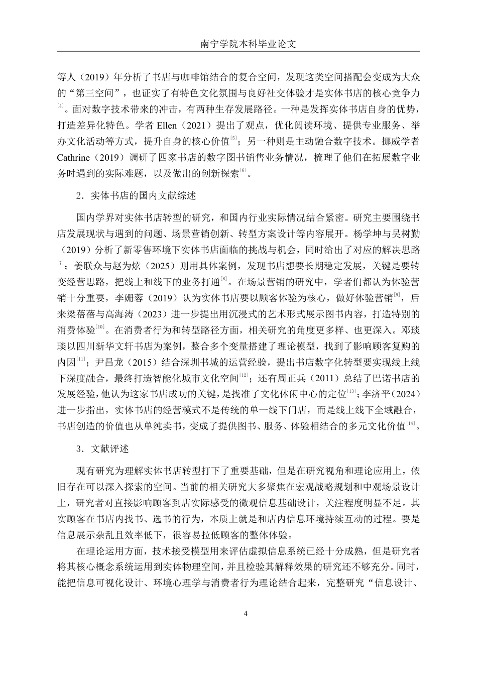 26年CH工商 信息可视化提升顾客满意度的策略研究---以钦州实体书店为例-约27686字符.pdf_第10页
