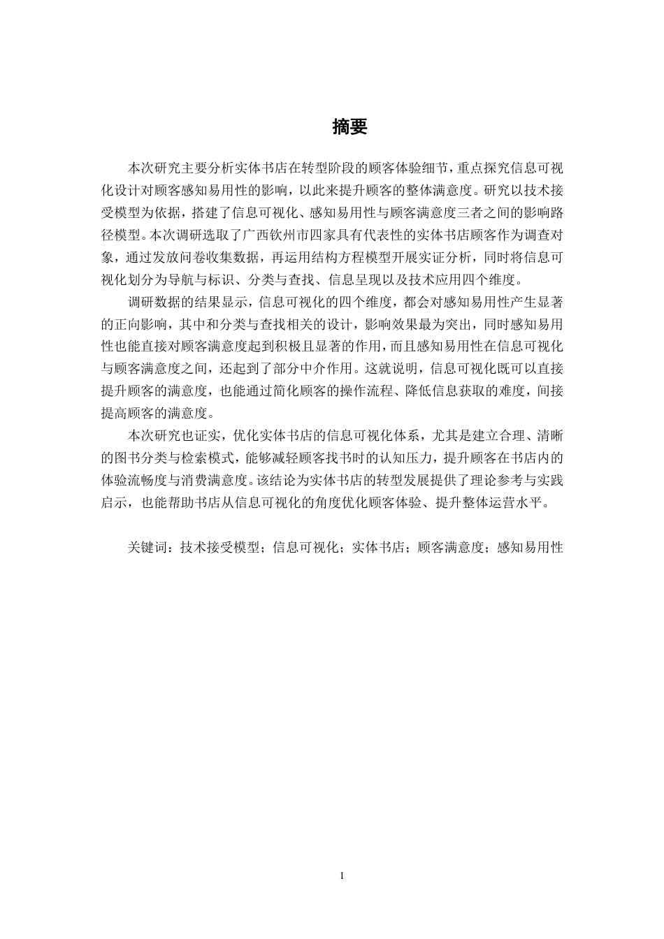 26年CH工商 信息可视化提升顾客满意度的策略研究---以钦州实体书店为例-约27686字符.pdf_第3页