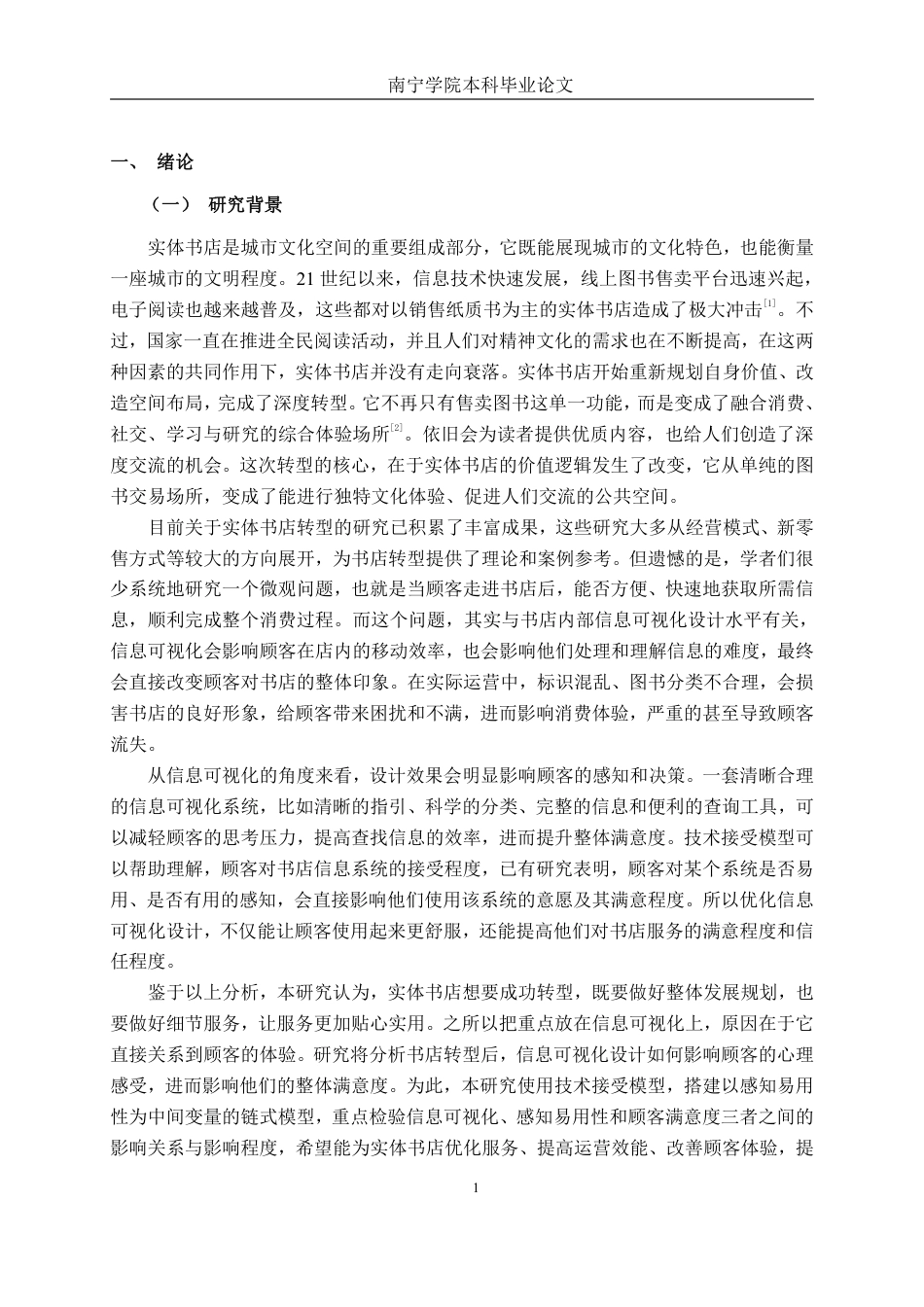 26年CH工商 信息可视化提升顾客满意度的策略研究---以钦州实体书店为例-约27686字符.pdf_第7页