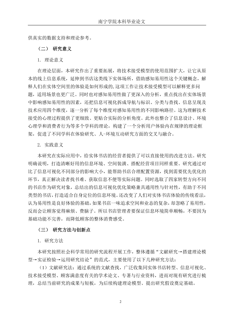 26年CH工商 信息可视化提升顾客满意度的策略研究---以钦州实体书店为例-约27686字符.pdf_第8页