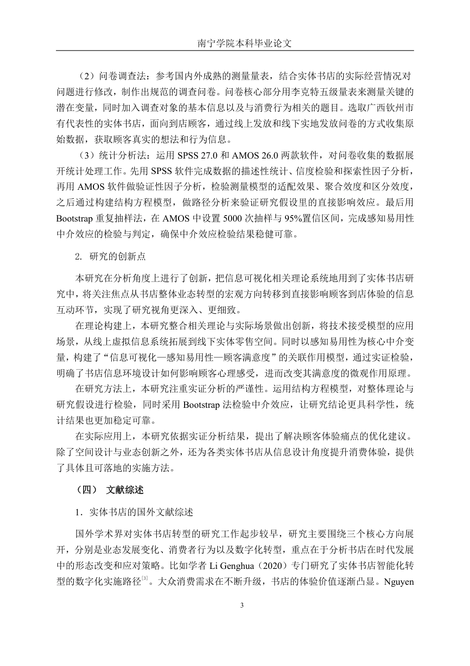 26年CH工商 信息可视化提升顾客满意度的策略研究---以钦州实体书店为例-约27686字符.pdf_第9页