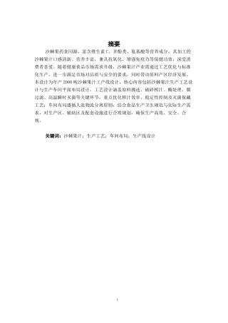 26年CH食品质量与安全 年产2000吨沙棘果汁工厂设计(20409字).docx
