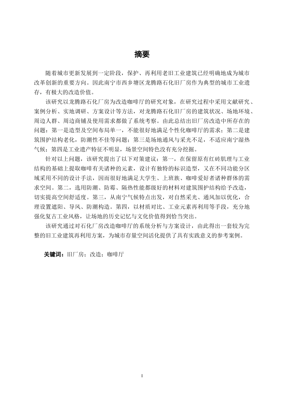 26年CH环境设计 南宁市龙腾路石化厂“青年之家”咖啡厅改造设计(11097字).docx_第1页