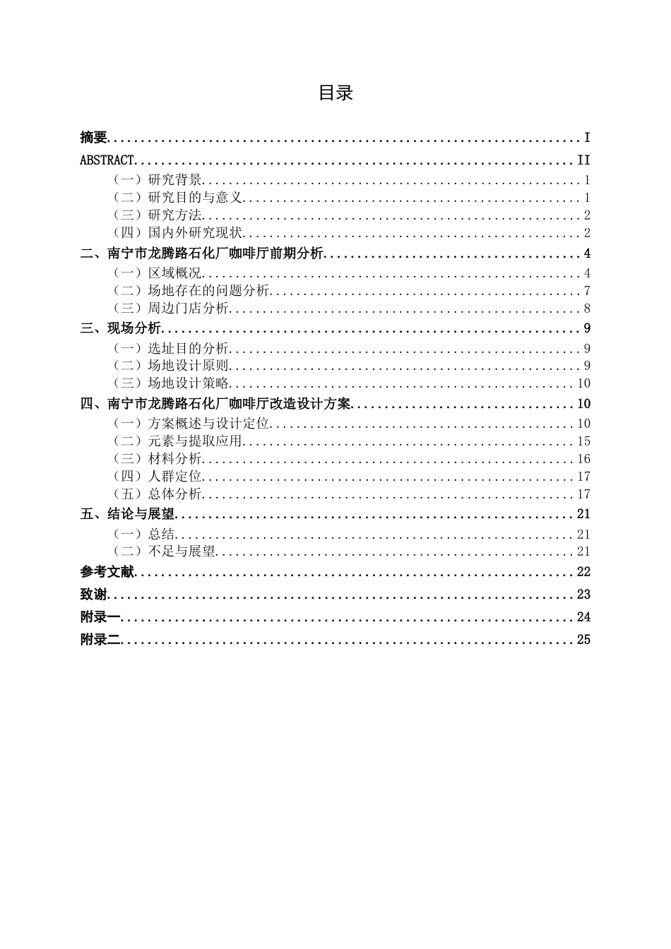 26年CH环境设计 南宁市龙腾路石化厂“青年之家”咖啡厅改造设计(11097字).docx_第3页