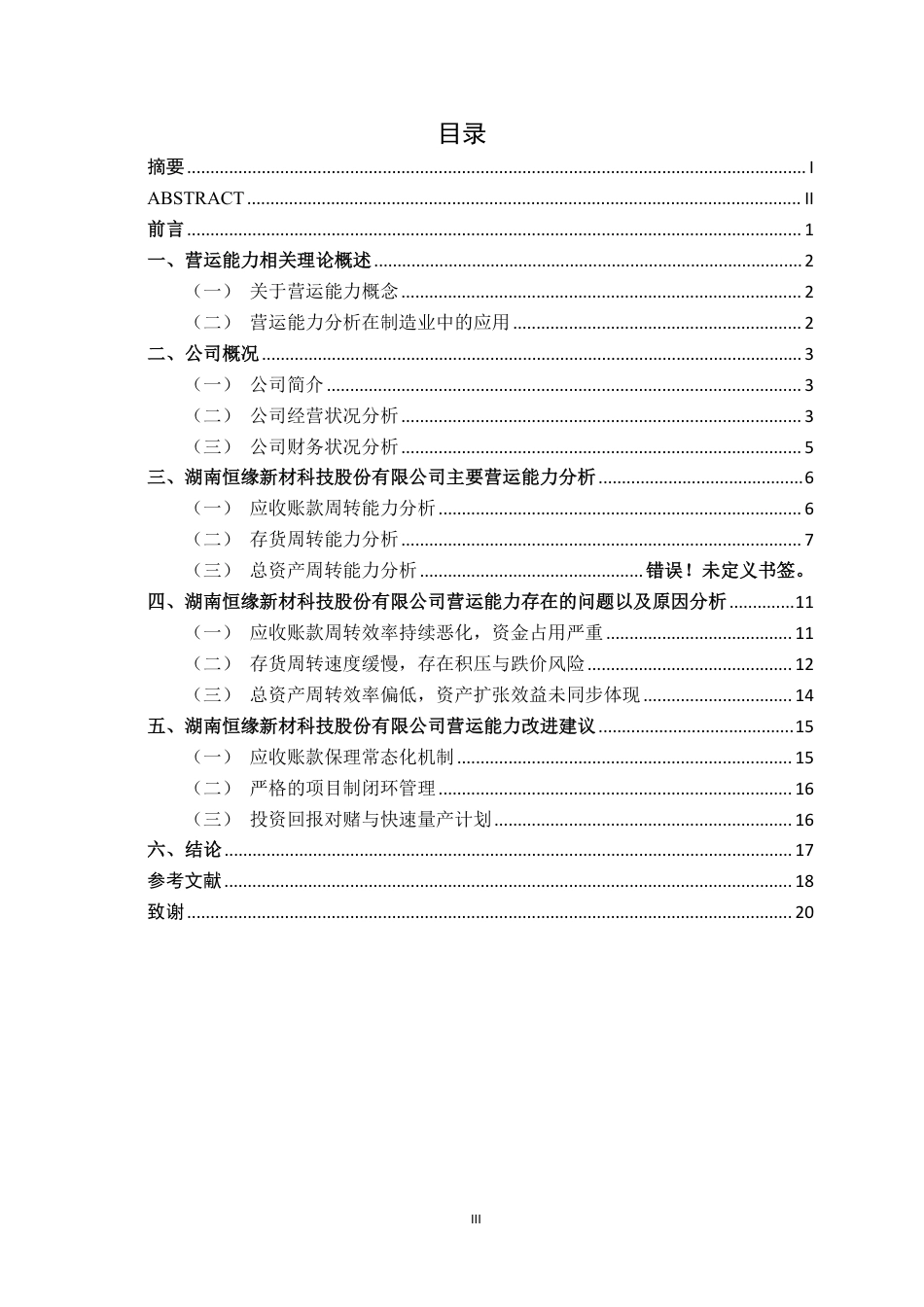 26年CH会计学 电气机械制造企业营运能力分析——以湖南恒缘新材科技股份有限公司为例终稿全日制-约15714字符.pdf_第3页