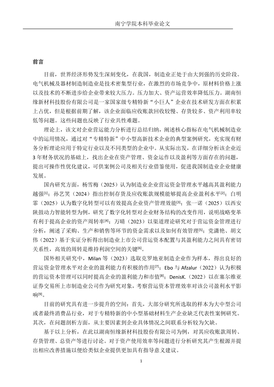 26年CH会计学 电气机械制造企业营运能力分析——以湖南恒缘新材科技股份有限公司为例终稿全日制-约15714字符.pdf_第4页